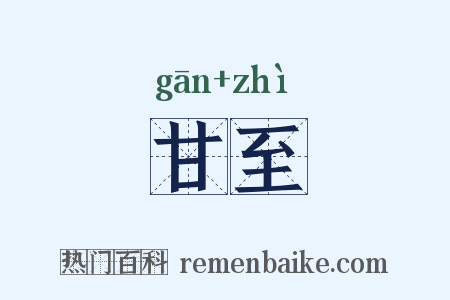 甘至是什么意思的图片